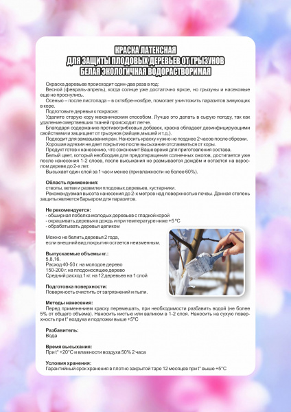 Краска от зайцев для защиты плодовых деревьев Краска от зайцев для защиты плодовых деревьев